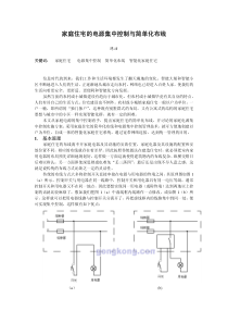 家庭住宅的电源集中控制与简单化布线