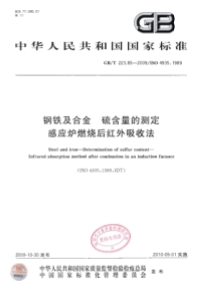 GBT 223.85-2009 钢铁及合金 硫含量的测定 感应炉燃烧后红外吸收法