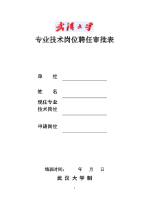 武汉大学教师职务申请表