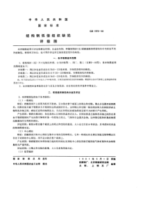 GBT 1979-1980 结构钢低倍组织缺陷评级图