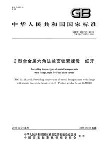 GBT 6187.2-2016 2型全金属六角法兰面锁紧螺母 细牙