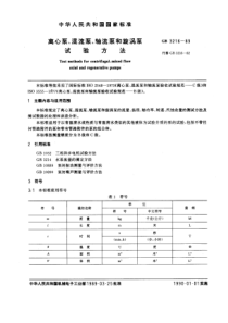 GB 3216-1989 离心泵、混流泵、轴流泵和旋涡泵试验方法