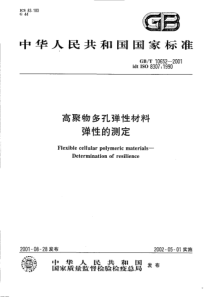 GBT 10652-2001 高聚物多孔弹性材料 弹性的测定