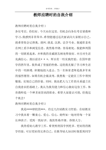 教师应聘时的自我介绍