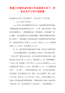 街道工作委员会最新年度工作总结范文及下一步安全生产工作计划思路