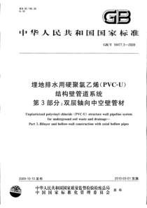 GBT 18477.3-2009 埋地排水用硬聚氯乙烯(PVC-U)结构壁管道系统 第3部分：双层轴