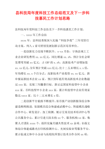 县科技局最新年度科技工作总结范文及下一步科技惠民工作计划思路