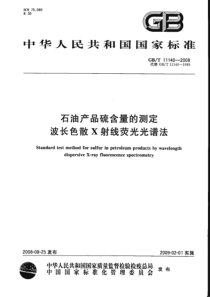 GBT 11140-2008 石油产品硫含量的测定 波长色散X射线荧光光谱法