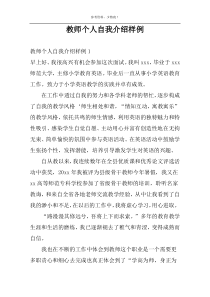 教师个人自我介绍样例