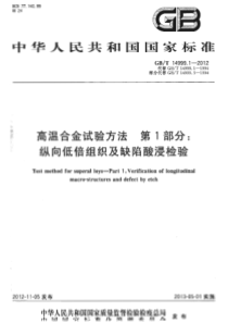 GBT 14999.1-2012 高温合金试验方法 第1部分：纵向低倍组织及缺陷酸浸检验