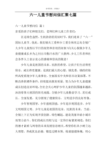 六一儿童节慰问信汇聚七篇