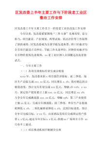 区发改委上半年主要工作与下阶段老工业区整治工作安排