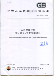 GBT 24737.4-2012 工艺管理导则 第4部分：工艺方案设计