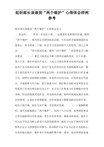 组织部长谈做到“两个维护”心得体会样例参考