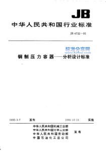 JB 4732-1995 钢制压力容器－分析设计标准