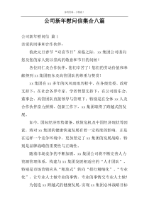 公司新年慰问信集合八篇