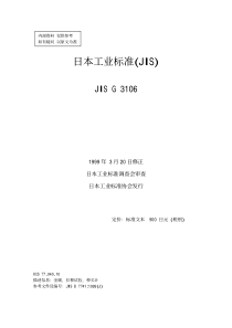 JIS G 3106-2008 焊接结构用轧制钢材（中文版)