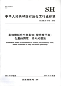 NBSHT 0916-2015 柴油燃料中生物柴油（脂肪酸甲酯）含量的测定 红外光谱法