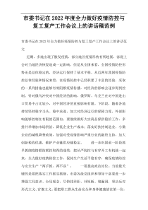 市委书记在2022年度全力做好疫情防控与复工复产工作会议上的讲话稿范例