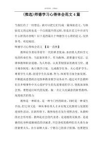 (推选)师德学习心得体会范文4篇