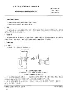 SHT 0308-1992润滑油空气释放值测定法