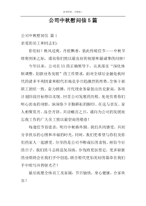 公司中秋慰问信5篇