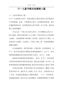 六一儿童节慰问信集锦八篇