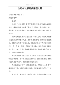 公司中秋慰问信整理七篇