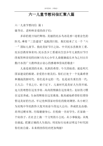 六一儿童节慰问信汇聚八篇