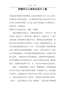 师德学习心得体会范文3篇