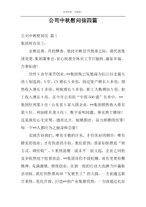 公司中秋慰问信四篇