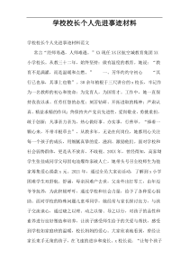 学校校长个人先进事迹材料