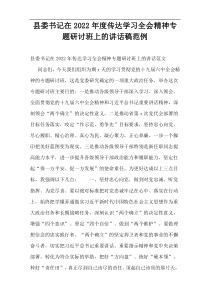 县委书记在2022年度传达学习全会精神专题研讨班上的讲话稿范例