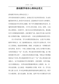 游戏教学培训心得体会范文