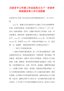 区政务中心工作总结范文与下一步政审批制度改革工作计划思路【2022】