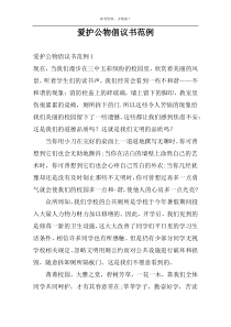 爱护公物倡议书范例