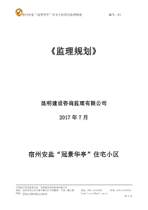 宿州“冠景华亭”住宅小区监理规划新