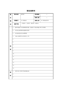 江动股份-副经理（西库）职位说明书