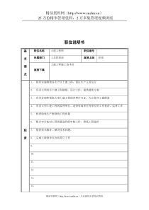 江动股份-土建工程师职务说明书