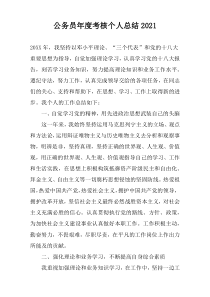 公务员年度考核个人总结2022