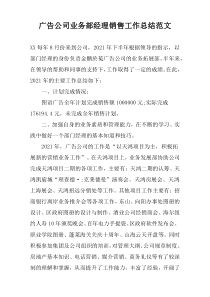 广告公司业务部经理销售工作总结范文