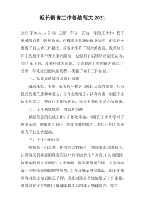 柜长销售工作总结范文2022