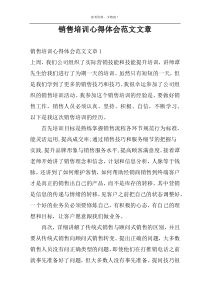 销售培训心得体会范文文章