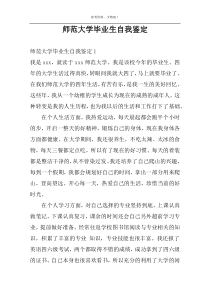 师范大学毕业生自我鉴定