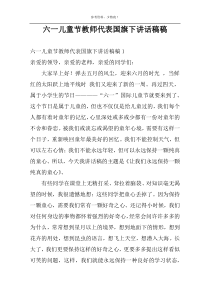 六一儿童节教师代表国旗下讲话稿稿