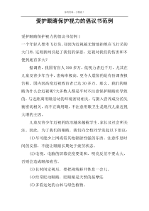 爱护眼睛保护视力的倡议书范例