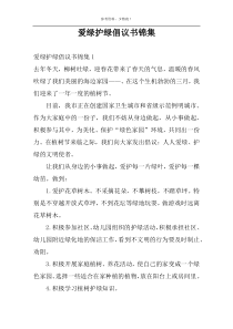 爱绿护绿倡议书锦集