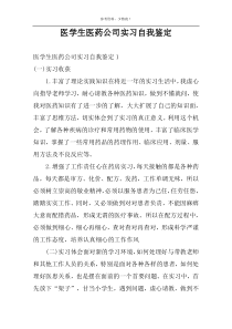 医学生医药公司实习自我鉴定