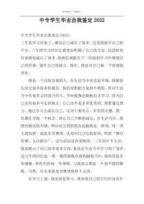 中专学生毕业自我鉴定2022