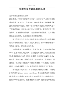 大学毕业生表现鉴定范例